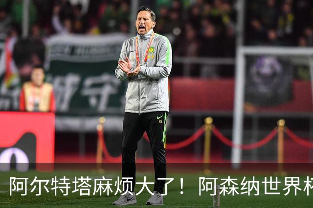 阿尔特塔麻烦大了！阿森纳世界杯功臣心生不满，不给首发直接走人