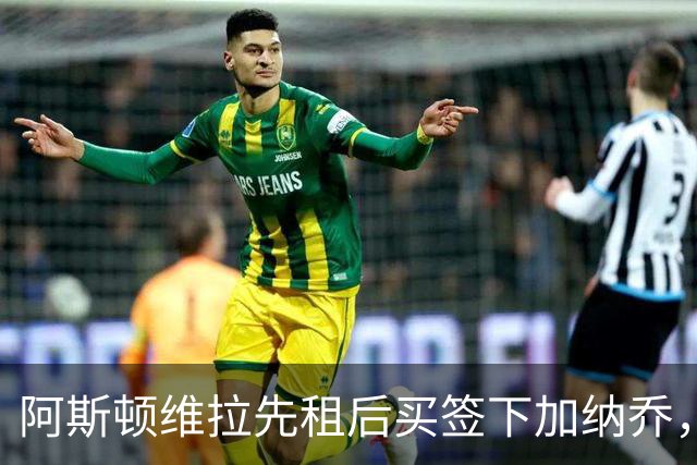 阿斯顿维拉先租后买签下加纳乔，切尔西与维拉暗藏PSR双赢策略