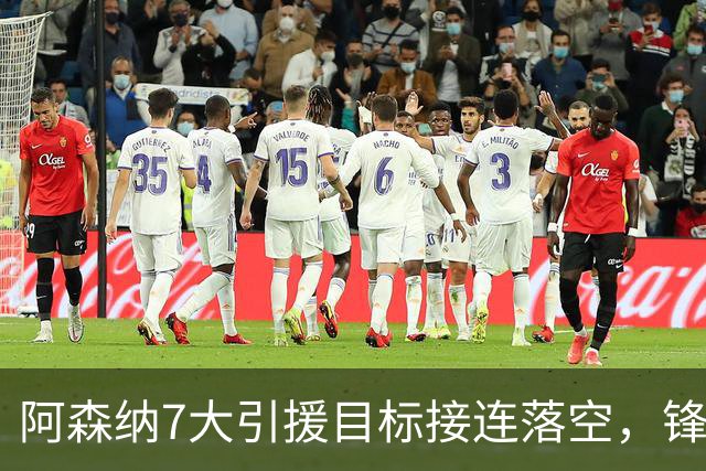 阿森纳7大引援目标接连落空，锋线补强人选告急！