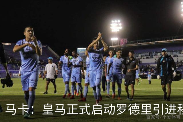 马卡：皇马正式启动罗德里引进程序，合同剩1年预计转会费5000万