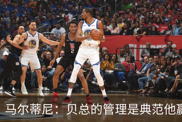 马尔蒂尼：贝总的管理是典范他赢得了一切，意大利不再能培养天才