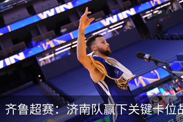 齐鲁超赛：济南队赢下关键卡位战 淄博队主场力克菏泽队