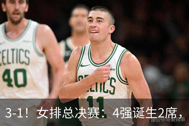 3-1！女排总决赛：4强诞生2席，巴西拦网虐日本15分，中国打硬战