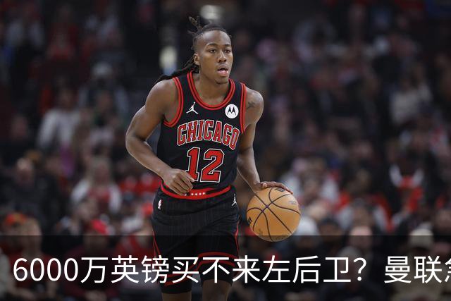 6000万英镑买不来左后卫？曼联急白了头，这个美国国脚才是真香选择曼联的左后卫问题，早就不是秘密了