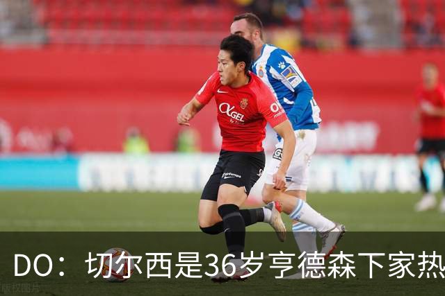DO：切尔西是36岁亨德森下家热门候选！小蜜蜂愿放他自由身离队