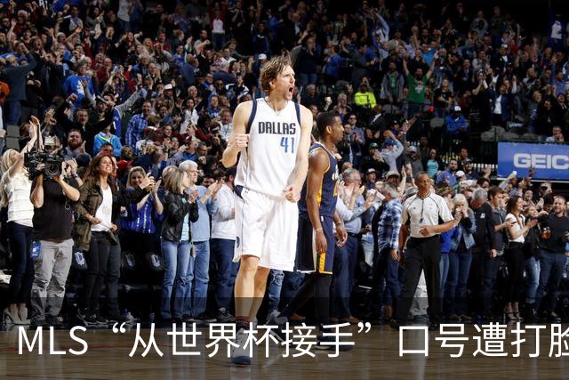 MLS“从世界杯接手”口号遭打脸：梅西所在队开场现离奇乌龙