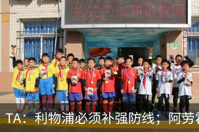 TA：利物浦必须补强防线；阿劳霍留队将不会扮演关键角色